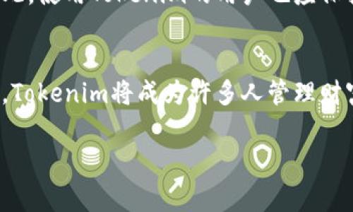 要安装Tokenim这一应用，首先需要知道Tokenim的兼容性和特定要求。Tokenim是一款与区块链和加密货币相关的应用，通常以便捷的方式帮助用户管理他们的数字资产、进行交易以及查看市场行情。以下是关于可安装Tokenim的手机类型及其要求的详细介绍。

1. 手机操作系统要求
Tokenim通常需要在现代的操作系统上运行，因此，首先确认你的手机操作系统版本是否支持Tokenim。对于Android用户，通常需要Android 5.0及以上版本，而对于iOS用户，iPhone设备通常需运行iOS 11.0及以上版本。

2. 手机品牌兼容性
大部分主流品牌的手机都能够支持Tokenim，例如：
ul
  li三星（Samsung）/li
  li苹果（Apple）/li
  li华为（Huawei）/li
  li小米（Xiaomi）/li
  liOPPO/li
  liVivo/li
/ul
只要你的手机系统符合上述版本要求，并且是市场上主流的品牌，基本上都能顺利安装Tokenim。

3. 存储空间
安装Tokenim之前，还需确保手机有足够的存储空间。Tokenim的应用包大小一般不大，但在安装完成后，应用的运行和数据存储也需要一定的空间，特别是如果你会频繁使用和下载相关的市场数据。因此，推荐至少保留100MB的空余空间。

4. 网络连接
由于Tokenim涉及到实时的市场数据、交易和信息更新，因此一个稳定的网络连接是必不可少的。确保你的手机可以连接到Wi-Fi或者手机数据网络，以便获取最新信息和进行交易。

5. 安全性设置
在安装任何与加密货币相关的应用时，安全性也是需要关注的方面。确保你的手机开启了必要的安全设置，比如屏幕锁，使用强密码等。此外，下载Tokenim时，应通过官方渠道或值得信赖的应用商店进行安装，以降低恶意软件的风险。

6. 如何下载和安装Tokenim
要安装Tokenim，可以通过以下步骤进行：
ol
  li打开你的设备上的应用商店（Android用户使用Google Play Store，iOS用户使用App Store）。/li
  li在搜索框中输入“Tokenim”。/li
  li找到应用后，点击“下载”或“安装”按钮。/li
  li安装完成后，点击“打开”来启动应用，并按照指引进行设置。/li
/ol

7. 设备兼容性总结
总的来说，绝大多数现代智能手机如果满足操作系统版本、存储空间和安全要求，都是可以安装Tokenim的。你与最新的区块链技术连接的第一步，就从安装Tokenim开始。

8. 未来展望
随着区块链技术的不断进步和加密货币的普及，Tokenim作为一款管理工具，可能会逐渐向更多平台和终端扩展。因此，使用Tokenim的用户也应保持关注，定期查看更新以及新的版本信息，以确保自己的设备能够支持最新功能和安全性要求。

9. 结语
安装Tokenim的条件相对简单，只要你的设备有足够的系统基础和安全设置，就能够轻松上手。随着数字资产的普及，Tokenim将成为许多人管理财富的重要工具。因此，确保你的设备稳定且安全，是顺利体验Tokenim的关键。

通过上述信息，希望能够帮助你更好地理解和下载Tokenim。如果你还有其他具体问题，欢迎随时询问！