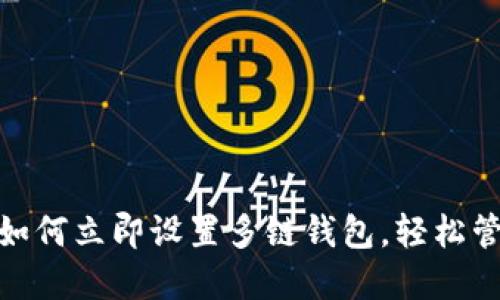 2025必看：如何立即设置多链钱包，轻松管理数字资产