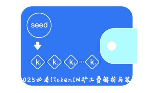 2025必看！TokenIM矿工费解析与策略