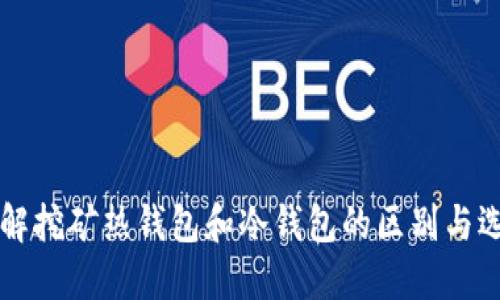 立即了解挖矿热钱包和冷钱包的区别与选择指南