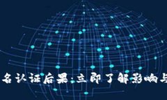 易币付实名认证后果：立即了解影响与风险分析