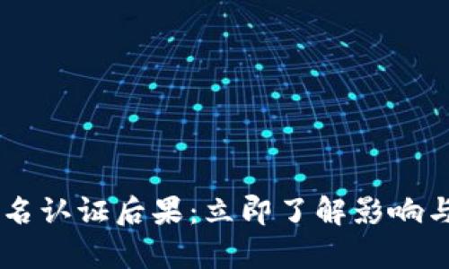 易币付实名认证后果：立即了解影响与风险分析