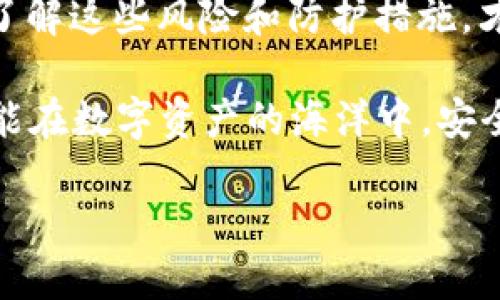 tokenim怎么会被盗？了解其风险与防护措施

随着区块链技术的发展和加密货币的兴起，Token（代币）交易逐渐成为人们投资的热门选择。然而，Token在投资中面临着诸多风险，其中之一就是Token被盗的情况。那么，Token是如何被盗的呢？让我们深入探讨这个问题，并了解如何保护自己的资产。

一、Token被盗的常见原因

Token被盗的方式有很多，常见的途径包括以下几种：

h41. 钓鱼攻击/h4

钓鱼攻击是黑客最常用的手段之一。在这种情况下，黑客通常会盗用合法网站的界面，伪造出一个看似真实的登录页面。当用户在这个虚假的页面上输入私钥或助记词后，黑客便可以轻易获得用户的Token。因此，用户在输入任何敏感信息时，必须确认网站的合法性。

h42. 安全漏洞/h4

为了保护Token，许多交易平台和钱包应用都有安全措施。然而，这些措施并非万无一失。交易平台可能会因为技术漏洞而遭到黑客攻击，在这些情况下，用户的Token可能会被非法获取。因此，选择一个安全性高的平台至关重要。

h43. 社交工程/h4

社交工程是一种通过操控人心理的方式来获取敏感信息的手段。黑客可以通过假冒技术支持的方式，询问用户的私钥或其他关键信息。在个人凭证泄露后，黑客可以轻松地转移Token，因此用户在与陌生人分享信息时，需保持高度警惕。

h44. 缺乏安全防护措施/h4

许多用户在管理自己的Token时，缺乏必要的安全保护。例如，一些用户可能将私钥存储在互联网上，或使用简单密码保护自己的数字资产。这样的做法极易导致安全隐患。因此，使用强密码和多因素认证来保护账户是非常必要的。

二、如何防止Token被盗

针对上述的风险，用户可以采取一系列措施来保护自己的Token安全。

h41. 使用硬件钱包/h4

硬件钱包是一种离线存储Token的工具，能够提供强大的安全保护。相比于在线钱包，硬件钱包不容易受到黑客攻击，用户可以将自己的Token离线保存，从而降低被盗的风险。

h42. 启用多因素认证/h4

多因素认证是一种增强安全性的措施，用户在登录账户时，需要提供多个身份验证信息。这使得即使密码泄露，黑客也难以单独使用这些信息进行登录。因此，启用多因素认证将大大提高账户的安全性。

h43. 定期更新密码/h4

用户应定期更换自己的账户密码，避免长时间使用相同的密码。此外，密码应包含字母、数字及特殊字符的组合，以增加破解的难度。同时，避免在多个账户中使用相同的密码，以算法管理的方式来确保每个账户的独立性。

h44. 谨防钓鱼网站/h4

用户在进行任何Token交易时，应仔细检查网址的合法性。确保进入的是官方网站，且网址协议为HTTPS。此外，避免在公共场合使用公共Wi-Fi进行交易，减少信息泄露的风险。

三、Token被盗后的应急处理

假如用户不幸遭遇Token被盗，应及时采取相应措施来减轻损失。

h41. 立即更改账户密码/h4

在确认Token被盗的情况下，用户应立即更改相关账户的密码。这一步骤可以防止黑客继续通过用户的账户进行恶意操作。此外，应启用所有可能的安全措施，加强账户的保护。

h42. 联系交易平台/h4

如果Token是在交易平台上被盗，用户应立即联系相关的客服团队，报告此次盗窃事件。某些平台在用户账户被盗后，可能会提供一定的帮助或补偿，尽管未必能完全追回损失。

h43. 公布遭盗信息/h4

在一些情况下，用户也可以考虑将自己的遭窃信息发布到相关的区块链社区或论坛上，借助集体的力量来追踪被盗的Token。社区内的其他用户或许能够提供帮助。

h44. 法律途径/h4

如情况严重，用户可考虑咨询法律专业人士，寻求法律途径来解决问题。在某些国家，网络犯罪的法律制度逐渐健全，可以依法追查和打击黑客行为。

四、总结

Token被盗的风险在数字货币投资中始终存在，用户必须时刻保持警惕，通过合理的安全措施来保护自己的资产。只有了解这些风险和防护措施，才能更好地参与到Token交易中，确保自己在这个新兴市场中的安全与稳定。

在这个快速发展的数字世界，安全的意识与措施并不只是投资者的责任，更是整个行业共同的任务。多了解、多防范，才能在数字资产的海洋中，安全航行。

Token被盗？现在了解风险与安全防护措施，保护你的资产！