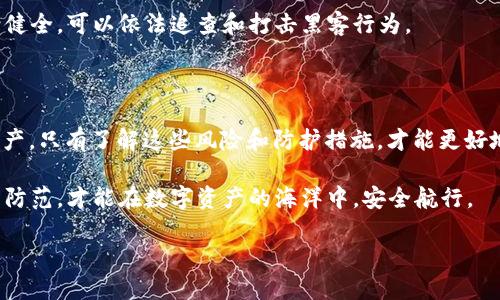 tokenim怎么会被盗？了解其风险与防护措施

随着区块链技术的发展和加密货币的兴起，Token（代币）交易逐渐成为人们投资的热门选择。然而，Token在投资中面临着诸多风险，其中之一就是Token被盗的情况。那么，Token是如何被盗的呢？让我们深入探讨这个问题，并了解如何保护自己的资产。

一、Token被盗的常见原因

Token被盗的方式有很多，常见的途径包括以下几种：

h41. 钓鱼攻击/h4

钓鱼攻击是黑客最常用的手段之一。在这种情况下，黑客通常会盗用合法网站的界面，伪造出一个看似真实的登录页面。当用户在这个虚假的页面上输入私钥或助记词后，黑客便可以轻易获得用户的Token。因此，用户在输入任何敏感信息时，必须确认网站的合法性。

h42. 安全漏洞/h4

为了保护Token，许多交易平台和钱包应用都有安全措施。然而，这些措施并非万无一失。交易平台可能会因为技术漏洞而遭到黑客攻击，在这些情况下，用户的Token可能会被非法获取。因此，选择一个安全性高的平台至关重要。

h43. 社交工程/h4

社交工程是一种通过操控人心理的方式来获取敏感信息的手段。黑客可以通过假冒技术支持的方式，询问用户的私钥或其他关键信息。在个人凭证泄露后，黑客可以轻松地转移Token，因此用户在与陌生人分享信息时，需保持高度警惕。

h44. 缺乏安全防护措施/h4

许多用户在管理自己的Token时，缺乏必要的安全保护。例如，一些用户可能将私钥存储在互联网上，或使用简单密码保护自己的数字资产。这样的做法极易导致安全隐患。因此，使用强密码和多因素认证来保护账户是非常必要的。

二、如何防止Token被盗

针对上述的风险，用户可以采取一系列措施来保护自己的Token安全。

h41. 使用硬件钱包/h4

硬件钱包是一种离线存储Token的工具，能够提供强大的安全保护。相比于在线钱包，硬件钱包不容易受到黑客攻击，用户可以将自己的Token离线保存，从而降低被盗的风险。

h42. 启用多因素认证/h4

多因素认证是一种增强安全性的措施，用户在登录账户时，需要提供多个身份验证信息。这使得即使密码泄露，黑客也难以单独使用这些信息进行登录。因此，启用多因素认证将大大提高账户的安全性。

h43. 定期更新密码/h4

用户应定期更换自己的账户密码，避免长时间使用相同的密码。此外，密码应包含字母、数字及特殊字符的组合，以增加破解的难度。同时，避免在多个账户中使用相同的密码，以算法管理的方式来确保每个账户的独立性。

h44. 谨防钓鱼网站/h4

用户在进行任何Token交易时，应仔细检查网址的合法性。确保进入的是官方网站，且网址协议为HTTPS。此外，避免在公共场合使用公共Wi-Fi进行交易，减少信息泄露的风险。

三、Token被盗后的应急处理

假如用户不幸遭遇Token被盗，应及时采取相应措施来减轻损失。

h41. 立即更改账户密码/h4

在确认Token被盗的情况下，用户应立即更改相关账户的密码。这一步骤可以防止黑客继续通过用户的账户进行恶意操作。此外，应启用所有可能的安全措施，加强账户的保护。

h42. 联系交易平台/h4

如果Token是在交易平台上被盗，用户应立即联系相关的客服团队，报告此次盗窃事件。某些平台在用户账户被盗后，可能会提供一定的帮助或补偿，尽管未必能完全追回损失。

h43. 公布遭盗信息/h4

在一些情况下，用户也可以考虑将自己的遭窃信息发布到相关的区块链社区或论坛上，借助集体的力量来追踪被盗的Token。社区内的其他用户或许能够提供帮助。

h44. 法律途径/h4

如情况严重，用户可考虑咨询法律专业人士，寻求法律途径来解决问题。在某些国家，网络犯罪的法律制度逐渐健全，可以依法追查和打击黑客行为。

四、总结

Token被盗的风险在数字货币投资中始终存在，用户必须时刻保持警惕，通过合理的安全措施来保护自己的资产。只有了解这些风险和防护措施，才能更好地参与到Token交易中，确保自己在这个新兴市场中的安全与稳定。

在这个快速发展的数字世界，安全的意识与措施并不只是投资者的责任，更是整个行业共同的任务。多了解、多防范，才能在数字资产的海洋中，安全航行。

Token被盗？现在了解风险与安全防护措施，保护你的资产！