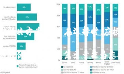 Tokenim和Ledger是两个在区块链和加密货币领域有所不同的概念和产品。以下是它们之间的主要区别：

### 1. 定义和功能

Tokenim
Tokenim是一个与基于区块链的数字资产管理和交易平台相关的概念。它通常涉及到代币化的项目，允许用户发行、交易和管理代币。这种平台旨在为用户提供一个方便的环境，以便进行各种与数字货币相关的操作（如投资、交易等）。

Ledger
Ledger是一个专注于硬件钱包的公司，其提供的设备主要用于安全存储加密货币。Ledger硬件钱包（如Ledger Nano S和Ledger Nano X）允许用户离线存储他们的私钥，从而提高资产的安全性。这种安全措施在预防黑客攻击和在线盗窃方面尤其重要。

### 2. 安全性

Tokenim的安全性
Tokenim平台的安全性通常依赖于其基础区块链技术及其智能合约的设计。虽然很多区块链平台都采用了安全措施，但仍然存在智能合约被攻击的风险。因此，用户在使用这种平台时，必须关注安全性，审查智能合约的代码和审核过程。

Ledger的安全性
与Tokenim相比，Ledger的安全性更为突出。作为硬件钱包，Ledger通过离线存储私钥，有效防止了在线攻击的风险。此外，Ledger还采用了多重签名和恢复短语等功能，进一步增强了其设备的安全性。这使得用户能够在高风险环境中保护他们的数字资产。

### 3. 用户体验

Tokenim的用户体验
Tokenim的用户体验可能会因为其平台的复杂性而有所不同。对于新手而言，理解代币的发行和交易过程可能需要一定的学习曲线。然而，许多Tokenim平台努力简化用户界面，以便让用户更容易地进行交易和管理数字资产。

Ledger的用户体验
Ledger硬件钱包的用户体验相对直接。用户只需按照简单的说明进行设置，连接到电脑或移动设备，即可安全地管理他们的加密货币。虽然在初次使用时可能需要一些学习，但大多数用户对此过程表示满意。

### 4. 适用场景

Tokenim的适用场景
Tokenim平台适用于需要进行代币发行、交易和管理的用户，包括企业、开发者和投资者。无论是希望通过金融科技创新创造新兴市场的初创公司，还是寻求投资机会的个人投资者，Tokenim都提供了相关的工具支持。

Ledger的适用场景
Ledger更适合那些重视安全性的普通消费者和投资者。对于拥有大量数字资产或经常进行交易的人，使用Ledger硬件钱包可以有效减少风险。在安全性的考虑上，Ledger是加密货币投资者的优先选择。

### 5. 成本和费用

Tokenim的成本和费用
使用Tokenim平台时，用户通常需要支付交易手续费、代币发行费用等。这些费用因平台而异，具体费用结构可能会影响用户的交易决策。对于频繁交易的用户来说，这些费用是一个重要的考虑因素。

Ledger的成本和费用
购买Ledger硬件钱包的初始成本可能较高，但在考虑到其提供的安全性时，这笔费用显得相对合理。此外，Ledger钱包本身不收取任何交易费用，用户只需承担与交易相关的网络费用。因此，从长期来看，Ledger可能会更加划算。

### 6. 社区和支持

Tokenim的社区和支持
Tokenim平台的用户社区和支持系统通常取决于其具体结构。一些受欢迎的平台拥有活跃的用户社区和良好的技术支持，用户可以通过论坛、社交媒体获取帮助和反馈。然而，也有一些较少知名的平台可能缺乏足够的用户支持。

Ledger的社区和支持
Ledger凭借其在行业内的知名度和专业性，拥有庞大的用户基础和支持社区。用户可以在官方网站上找到丰富的资源，包括帮助文档、常见问题解答、以及用户论坛。此外，Ledger还提供高效的客户服务，帮助用户解决技术问题。

### 结论

总的来说，Tokenim和Ledger在数字资产管理方面扮演着不同的角色。Tokenim侧重于代币的创建和交易，而Ledger则致力于提供安全的资产存储解决方案。用户在选择时，应根据自身的需求、风险偏好以及使用场景来决定最适合的工具。无论是投资于代币的世界，还是确保加密资产的安全，理解这两者的区别都至关重要。

通过上述对比，可以看出Tokenim和Ledger为用户提供了不同的价值和服务。用户在深入了解这两个概念后，可以更好地利用它们在数字资产领域的优势。希望这篇文章能为您提供有价值的见解，并帮助您做出明智的决策。