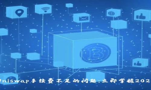 如何解决Uniswap手续费不足的问题：立即掌握2025必看技巧