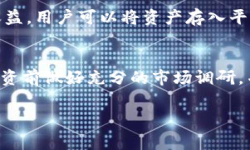 Tokenim 是一个相对较新的平台，具体的收益或收益率通常取决于多种因素，例如市场行情、投资策略、参与的项目等。因此，对于“Tokenim能收多少币”这一问题，答案并不固定。

首先，Tokenim 主要是提供一种加密资产交易、存储、投资的平台，用户的收益主要来源于资产的增值、交易手续费的分成等。

投资收益的影响因素
首先，市场行情对投资收益有着直接的影响。加密货币市场波动较大，用户的收益可能随市场的涨跌而变化。许多投资者在牛市中能够获得不错的收益，但在熊市期间，投资收益可能会大幅降低。面对这种不确定性，投资者应该做好风险控制，合理配置资产。

选择合适的加密资产
其次，选择合适的加密资产也是影响收益的重要因素。不同的加密货币有着不同的潜力和风险，个别新兴的项目可能会出现暴涨的情况，而一些已有的项目则可能由于竞争加剧而面临下降的风险。因此，投资者需要对市场进行全面的研究与分析，了解每个项目的内在价值，选择适合自己的投资组合。

参与Tokenim平台的收益方式
在Tokenim平台上，用户可以通过多种方式获得收益。首先是交易收益，用户通过低买高卖获取差价。其次，Tokenim可能提供一些利息收益，用户可以将资产存入平台，获取一定的年利率反馈。还有的用户通过参与流动性挖矿或质押来获得额外的奖励。

结论
综上所述，Tokenim平台的收益不是固定的，用户可以通过市场趋势、资产选择以及参与项目的方式来影响最终的收益。建议投资者在投资前做好充分的市场调研，并制定合适的投资策略，避免盲目跟风。对于想要获得稳定收益的用户，可以考虑分散投资，通过不同的资产组合来降低风险。

如果你有特定需求或想要更详细的信息，请告知！