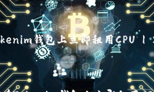 
    
        如何在Tokenim钱包上立即租用CPU | 2025必看指南
    
    
        div
            如何在Tokenim钱包上立即租用CPU | 2025必看指南