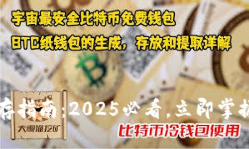库神冷钱包保存指南：2025必看，立即掌握安全存储方法
