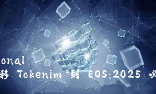 conditional  
立即转移 Tokenim 到 EOS：2025 必看指南