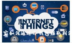 立即揭晓：庄家如何通过冷钱包赚取利润，2025必