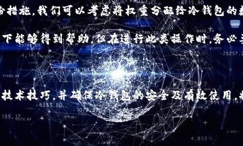 一些冷钱包的数量和管理选项

冷钱包（Cold Wallet）是一种以离线方式存储加密货币的钱包，因其相对较高的安全性而备受投资者青睐。与热钱包（Hot Wallet）相比，冷钱包不直接连接互联网，因此更加不易受到黑客攻击。而“一个人可以开多少冷钱包”这个问题，实际上涉及到几个方面，包括技术性限制、管理能力和个人需求等。 

冷钱包的类型和数量限制

首先，冷钱包的类型有很多，包括纸钱包、硬件钱包、甚至是离线计算机或专用设备。如果从理论上讲，一个人可以创建多个冷钱包，没有具体的数量限制。然而，实际使用中，我们需要考虑管理和维护这些钱包的复杂性。

例如，创建多个纸钱包可能很简单，但要确保这些钱包的安全性和可访问性，就需要付出更多的努力。此外，每个冷钱包都对应不同的私钥，管理过多的私钥可能导致混淆，从而增加了资金丢失的风险。因此，对于一般投资者来说，合理的数量通常是几个，而不是无限制的多个钱包。

管理冷钱包的技术性考虑

其次，从技术上来看，创建冷钱包不需要太多的计算资源。无论是通过硬件设备生成私钥，还是通过网上工具生成纸钱包，过程本身并不会受到数量的限制。然而，将多个冷钱包的相关信息妥善记录和保管是至关重要的。

很多用户选择交易所提供的优惠工具，虽然从技术角度上讲可以创建多个冷钱包，但是这些工具在实际操作中可能会带来一定的短板。例如，对于不太熟悉技术的人来说，使用过多的钱包可能会使钱包管理变得复杂，增加了丢失资金的风险。因此，建议用户在冷钱包的管理上保持简洁，确保能够方便地访问和更新相应的钱包信息。

个人需求与安全性

再次，个人需求也是决定冷钱包数量的关键。有些投资者可能只需要存储少量的加密货币，那他们只需一个或两个冷钱包即可；而有些更高频交易的投资者，则可能会需要多个冷钱包来分散风险和管理资金流动。

此外，不同的冷钱包也可以用来承载不同类型的加密资产。例如，一位对多个区块链都有投资的用户，可能希望为每个项目设置一个独立的钱包。而对于某些特定的加密资产，可能需要特别的冷钱包设置。例如，某些项目的代币可能不适合存储在所有类型的钱包中，这种情况下，用户需要根据具体的资产类型决定钱包的数量和类型。

安全性与备份策略

当然，不论你选择开设多少冷钱包，安全和备份策略都是重中之重。无论是使用硬件钱包还是纸钱包，都应该确保私钥的安全，并采取必要的备份措施。我们可以考虑将权重分配给冷钱包的数量和资产量的比例。例如，存放大量资金的冷钱包最好放在一个独立的、安全的位置，以降低丢失的风险。

在管理冷钱包时，用户还应该考虑到安全分享的问题。例如，有些用户可能希望与可信任的家人或朋友分享某些冷钱包的信息，以便在紧急情况下能够得到帮助。但在进行此类操作时，务必要确保对方对加密资产有基本的了解。此外，书面记录和物理保存是确保信息安全的重要方法之一，因为即使数字产品也会有失效的时候。

结语

综上所述，一个人可以开设多个冷钱包，但合理的数量应根据个人的投资需求、管理能力和安全策略进行权衡。训练出优秀的风险管理能力以及技术技巧，并确保冷钱包的安全及有效使用，将成为让投资者在加密货币世界中立于不败之地的关键。在冷钱包的开启和管理过程中，保持简洁和安全始终应为首要考虑。

冷钱包,加密货币,安全性,资产管理/guanjianci