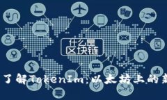 2023年立即了解TokenIm：以太坊上的新趋势与机遇