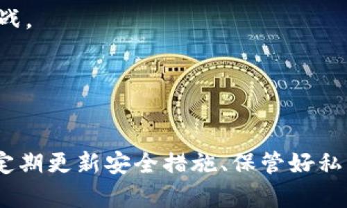   2025必看：世行币冷钱包使用指南，保护您的数字资产！ / 

 guanjianci 世行币, 冷钱包, 数字资产安全, 加密货币存储 /guanjianci 

引言：什么是世行币？
世行币，作为一种新兴的数字资产，近年来逐渐引起了投资者和金融领域专业人士的关注。它不仅是一种加密货币，更是连接全球金融体系的重要工具。随着科技的发展，数字货币的存储方式也在不断演变。在这个过程中，冷钱包的出现为保护数字资产提供了一种有效的解决方案。

冷钱包的概念与功能
冷钱包，顾名思义，是一种与互联网完全隔离的数字资产存储方式。相比于热钱包，冷钱包更为安全，因为它不容易受到黑客攻击和网络漏洞的影响。因此，使用世行币冷钱包被视为保护您的数字资产的一种非常可靠的方法。

为什么选择冷钱包？
那么，为什么投资者们纷纷选择使用冷钱包呢？首先，冷钱包的安全性是其最大优势。由于冷钱包通常是物理设备或纸质代码，它们不会受到病毒或者木马的影响。其次，冷钱包的可操作性也十分简单，用户只需将私钥保存在离线设备中，就可以有效地避免资产被盗的风险。因此，高度的安全防护和用户友好的操作模式使得冷钱包成为众多投资者的首选。

世行币冷钱包的类型
世行币冷钱包主要有两种类型：硬件钱包和纸钱包。硬件钱包是一种小型的电子设备，用于存储加密货币的私钥。它通常有安全芯片，确保私钥不会被复制或窃取。另一方面，纸钱包是指将私钥和公钥打印在纸张上，这种方法虽然简单，但如果纸张丢失或损坏，用户将面临资产无法找回的风险。因此，在选择世行币冷钱包时，用户需要根据自身的需求和实际情况进行合理选择。

如何设置世行币冷钱包
设置世行币冷钱包并不是一件复杂的事情，然而为了确保您的数字资产安全，以下步骤至关重要：
strong步骤一：选择合适的冷钱包类型/strong。根据您的需求，选择硬件钱包还是纸钱包。硬件钱包虽然价格相对较高，但提供更高的安全性；而纸钱包则是免费的，但需妥善保管。
strong步骤二：购买硬件钱包/strong。如果您选择硬件钱包，应通过官方渠道购买，以防假冒产品。确认硬件钱包的真实性，可以通过官方网站获取更多信息。
strong步骤三：设置钱包/strong。按照硬件钱包制造商提供的说明进行设置。在这个过程中，您会生成一个恢复种子，这个种子是您恢复钱包的唯一途径，因此请妥善保管。
strong步骤四：转移世行币/strong。设置完成后，您可以将世行币从交易所转移到您的冷钱包。确保在转移过程中，地址填写无误，以免造成资产损失。

如何保护您的冷钱包
虽然冷钱包安全性较高，但用户也需做好相应的保护工作：
strong1. 保持冷钱包离线/strong。冷钱包的本质价值在于其离线特性，确保在不需要时断开任何连接。
strong2. 妥善保管恢复种子/strong。无论是纸钱包还是硬件钱包，恢复种子的保管至关重要。避免放置在显眼的地方，最好使用保险箱等安全地方。
strong3. 定期更新安全措施/strong。虽然冷钱包自身具备高度的安全性，但也要定期审视新出的安全技术或方法，确保资产得到最佳保护。

冷钱包的未来：趋势与挑战
随着世行币及其他数字资产的不断发展，冷钱包的应用也在逐步演变。许多人预测，未来数字资产的安全性将成为一个更加重要的话题。冷钱包将在这一背景下，面对新的挑战。
例如，随着更多黑客技术的进步，过去有效的安全措施可能会逐渐失效。因此，钱包的制造商和使用者都需持续关注行业动态，不断更新和完善安全措施。
此外，随着去中心化金融（DeFi）等新兴概念的崛起，如何在使用便利性和安全性之间找到平衡，将是冷钱包未来发展的另一个重要方向。

结语：保护您的数字资产，从现在开始！
无论是世行币还是其他数字资产，冷钱包都是保障安全的关键工具。在进入数字货币的世界时，务必保持警觉，确保您的资产安全。无论您是新手还是老手，正确使用冷钱包、定期更新安全措施、保管好私钥和恢复种子，这些都是您保护数字资产的基本功夫。让我们从现在开始，共同迈入安全的数字资产管理之路吧！