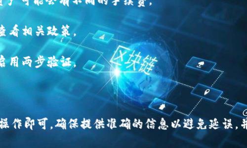 要将 Tokenim 中的资金转出，您可以遵循以下步骤。请注意，具体步骤可能根据平台更新而有所变化，因此最好在操作之前查看官方的帮助文档或支持页面。

### 步骤一：登录您的 Tokenim 账户

首先，前往 Tokenim 的官方网站，使用您的账户凭证（如邮箱和密码）登录。如果您启用了两步验证，请确保您能够提供相关的验证码。

### 步骤二：访问钱包或资金管理页面

登录后，找到钱包或资金管理的部分。通常，这个选项会在用户界面的顶部或侧边栏中。点击进入。

### 步骤三：选择要转出的资产

在钱包页面，您会看到您拥有的各种资产。选择您希望转出的具体加密货币或者法币（如美元、欧元等）。在此页面上，不同资产的余额、市场价值等信息都会显示出来。

### 步骤四：点击“提取”或“提现”

找到与提取或提现相关的选项，点击此按钮。根据您的目标资产不同，您可能会看到不同的提现选项。 

### 步骤五：填写提取信息

在弹出窗口中，您需要填写相关的信息，包括：

- **提现金额**：输入您希望提取的金额。
- **提取地址**：如果您要提取到一个加密货币钱包，需要提供正确的接收地址。确保地址是准确的，因为发送到错误地址可能会导致资金丢失。
- **附加信息**：某些平台可能会要求您填写附加信息，例如网络费用或备注。

### 步骤六：确认并发送请求

上述信息填写无误后，仔细检查所有的内容。如果一切正常，确认提取请求。在某些情况下，您可能还需要通过电子邮件或短信进行身份验证。

### 步骤七：等待处理

成功提交提现请求后，您需要等待平台处理。一些平台会即时处理，而其他平台可能需要数小时或数天。

### 注意事项

1. **手续费**：要注意 Tokenim 的提取手续费。不同的提现方式和资产可能会有不同的手续费。

2. **提现限制**：某些账户可能会限制每日或每月的提现总额，务必查看相关政策。

3. **安全性**：维护账户安全至关重要，确保您的账户使用强密码并启用两步验证。

### 结论

将资金从 Tokenim 转出是一个相对简单的过程，只需按照上述步骤操作即可。确保提供准确的信息以避免延误，并时刻关注账户安全。如果有任何疑问，建议联系客服以获取专业支持。