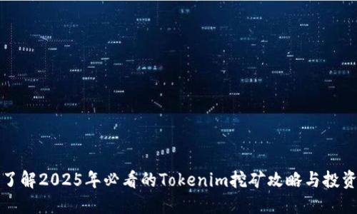 立即了解2025年必看的Tokenim挖矿攻略与投资价值