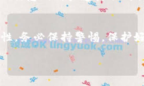 要找回映射到EOS的tokenim，您需要遵循一些步骤。虽然具体的找回过程可能因情况而异，但以下是一些常见的步骤和指南，以帮助您找回tokenim映射的EOS。

1. 检查交易记录
首先，您需要查看与您的EOS账户相关的交易记录。这可以通过EOS区块链浏览器（如EOSX或EOSPark）来完成。输入您的EOS账户地址，查看所有相关的交易，确认tokenim是否已经成功映射到EOS。

2. 联系支持团队
如果您通过一些交易所或钱包进行tokenim的映射，联系他们的支持团队是个不错的主意。他们可能会提供有关如何找回tokenim的重要信息和指导。此外，确保您提供尽可能多的细节，以帮助他们了解您的情况。

3. 使用私人密钥
如果tokenim是在您的钱包中丢失的，您可能需要使用钱包的私人密钥来访问您的资产。请确保您在安全的地方存储私人密钥，并谨慎处理以防止资产的丢失。

4. 了解tokenim的状态
确认tokenim的当前状态也很重要。是否已经迁移到新的链上？是否有任何公告或更新？检查官方渠道（如Facebook、Twitter、Discord或Telegram）以获取最新消息。这有助于您了解tokenim的未来以及如何找回它。

5. 查找相关文档和指南
许多项目通常在其官方网站或社区论坛中发布有关如何找回资产的文档和指导。查找与您遇到的问题相关的FAQ或用户指南，这可能会为您提供额外的信息和支持。

6. 加入社区讨论
加入与tokenim相关的社区（如Reddit、Telegram或Discord），向其他用户求助。许多用户可能遇到过类似的问题，您可以通过他们的经验获得指导。

7. 留意诈骗
在寻求帮助的过程中，请务必保持警惕，防止受到诈骗。请勿向任何请求提供您的私人密钥或个人信息的用户透露任何敏感信息。只有信任的渠道和支持团队才能处理您的请求。

总结
找回映射的tokenim到EOS可能需要时间和耐心，但凭借上述步骤，您可以增加成功找回的可能性。务必保持警惕，保护好自己的资产信息，并始终通过官方渠道获取帮助。

希望这些信息能对您有所帮助，祝您好运！