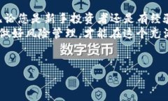 在加密货币快速发展的市场中，了解如何交易不