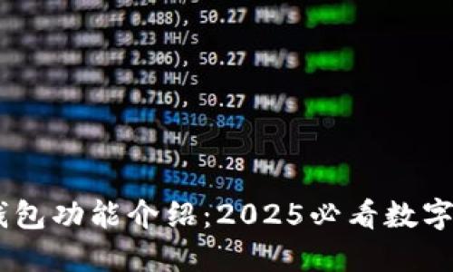 立即了解BK钱包功能介绍：2025必看数字货币管理利器