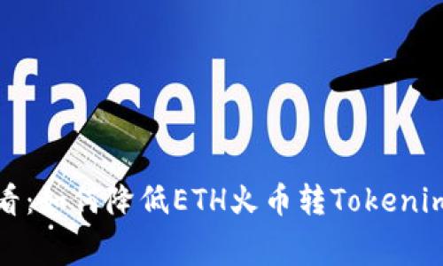 2025必看：如何降低ETH火币转Tokenim手续费？