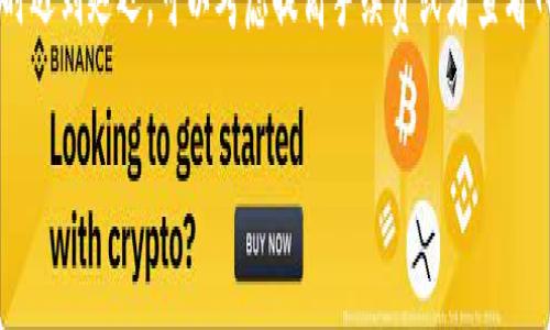 关于Tokenim转账速度的问题，具体的转账时间可能会因多种因素而有所不同，包括网络拥堵程度、区块确认时间和使用的资产类型等。一般而言，在区块链技术的基础上，转账时间通常可以分为以下几个方面：

1. 区块链网络拥堵情况
在某些高峰时间，区块链网络可能会出现拥堵，这会导致转账速度变慢。比如，许多用户同时进行交易时，整个网络的交易吞吐量会受到影响，因此转账确认的时间可能会延长。

2. 交易手续费
此外，交易手续费的设定也会影响转账速度。在某些区块链网络中，用户可以根据自己对转账速度的需求，设置不同金额的交易手续费。手续费越高，优先级越高，确认的时间通常也会更快。相比之下，低手续费的交易可能需要更长的等待时间才能被打包进区块。

3. 区块确认时间
每个区块链的区块确认时间也会有所不同。以比特币为例，平均每个区块的生成时间为10分钟。因此，从理论上讲，若网络正常且没有任何其他问题，一笔比特币交易的确认时间也大约在几分钟到十几分钟之间。然而，其他区块链如以太坊的区块生成时间则更短，通常为15秒左右，这使得以太坊上的交易确认速度相对较快。

4. 资产类型
最后，不同类型的数字资产有时也会影响转账时间。例如，某些代币的转账时间可能因为智能合约的复杂性、网络的运作方式、以及交易的特定参数而有所不同。

总结
综上所述，Tokenim的转账速度受到多种因素的影响，不同的情况可能导致转账时间从几秒到数小时不等。如果您在使用Tokenim进行转账时遇到延迟，可以考虑提高手续费或者查看网络的状态信息，了解当前的拥堵情况。保持耐心是非常重要的，因为区块链的优势之一就是其安全性，等待确认能有效保证交易的可靠性。

希望这些信息能够帮助你更好地理解Tokenim转账的相关情况。如有进一步的问题，欢迎随时询问！