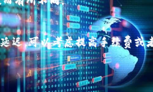 关于Tokenim转账速度的问题，具体的转账时间可能会因多种因素而有所不同，包括网络拥堵程度、区块确认时间和使用的资产类型等。一般而言，在区块链技术的基础上，转账时间通常可以分为以下几个方面：

1. 区块链网络拥堵情况
在某些高峰时间，区块链网络可能会出现拥堵，这会导致转账速度变慢。比如，许多用户同时进行交易时，整个网络的交易吞吐量会受到影响，因此转账确认的时间可能会延长。

2. 交易手续费
此外，交易手续费的设定也会影响转账速度。在某些区块链网络中，用户可以根据自己对转账速度的需求，设置不同金额的交易手续费。手续费越高，优先级越高，确认的时间通常也会更快。相比之下，低手续费的交易可能需要更长的等待时间才能被打包进区块。

3. 区块确认时间
每个区块链的区块确认时间也会有所不同。以比特币为例，平均每个区块的生成时间为10分钟。因此，从理论上讲，若网络正常且没有任何其他问题，一笔比特币交易的确认时间也大约在几分钟到十几分钟之间。然而，其他区块链如以太坊的区块生成时间则更短，通常为15秒左右，这使得以太坊上的交易确认速度相对较快。

4. 资产类型
最后，不同类型的数字资产有时也会影响转账时间。例如，某些代币的转账时间可能因为智能合约的复杂性、网络的运作方式、以及交易的特定参数而有所不同。

总结
综上所述，Tokenim的转账速度受到多种因素的影响，不同的情况可能导致转账时间从几秒到数小时不等。如果您在使用Tokenim进行转账时遇到延迟，可以考虑提高手续费或者查看网络的状态信息，了解当前的拥堵情况。保持耐心是非常重要的，因为区块链的优势之一就是其安全性，等待确认能有效保证交易的可靠性。

希望这些信息能够帮助你更好地理解Tokenim转账的相关情况。如有进一步的问题，欢迎随时询问！