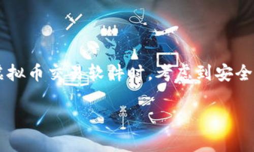 在国内，虚拟币交易市场近年来逐渐升温，吸引了越来越多的投资者。在选择一个适合的虚拟币交易软件时，考虑到安全性、用户体验、交易品种、手续费等多个因素，以下是一些被广泛认可的交易平台及其特点。

### 2025必看：国内最佳虚拟币交易软件推荐