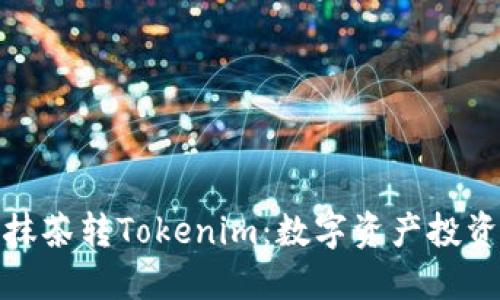 现在就了解抹茶转Tokenim：数字资产投资的未来趋势