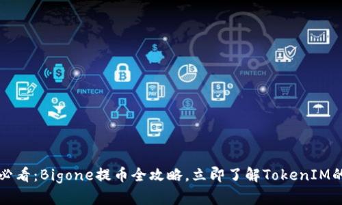 2025必看：Bigone提币全攻略，立即了解TokenIM的秘密！