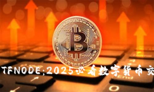 立即下载TFNODE：2025必看数字货币交易所应用