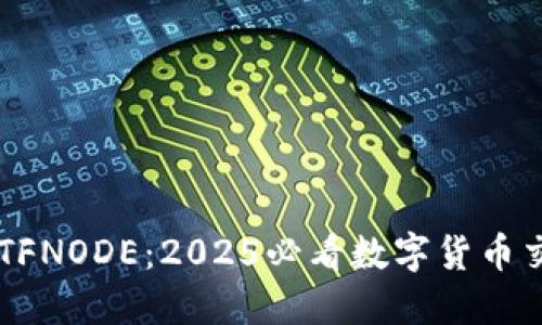 立即下载TFNODE：2025必看数字货币交易所应用
