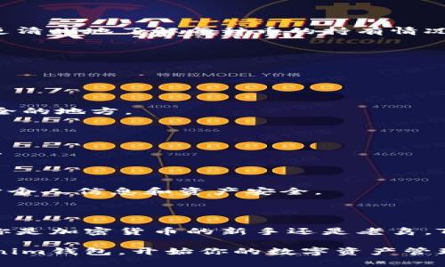   2025必看：Tokenim钱包官方版下载安装指南，轻松管理数字资产 / 
 guanjianci Tokenim钱包, 数字资产管理, 官方版下载, 加密货币 /guanjianci 

一、Tokenim钱包是什么？

在当前数字经济迅速崛起的背景下，数字资产的管理工具越来越受到关注。Tokenim钱包作为一款新兴的数字资产管理应用，为用户提供了方便、安全的加密货币存储及交易服务。无论你是新手还是经验丰富的投资者，Tokenim钱包都能帮助你更好地管理你的加密资产。

Tokenim钱包具备多种功能，包括安全存储、快速交易、实时行情查询等。最重要的是，它的用户界面友好，适合各种不同层次的用户。为了顺应市场需求，Tokenim团队不断更新与其产品，确保用户在使用过程中获得最佳体验。

二、为什么选择Tokenim钱包？

首先，Tokenim钱包的安全性毋庸置疑。在数字货币领域，安全性是用户最为关注的问题之一。Tokenim钱包采用了多重加密技术和冷钱包储存方式，确保用户的资产不会轻易被盗取。此外，它还提供了便捷的备份和恢复功能，让用户无后顾之忧。

其次，Tokenim钱包支持多种主流的加密货币，包括但不限于比特币、以太坊、莱特币等。这样一来，用户便可以在一个平台上管理多种资产，大大提高了操作的便利性。同时，Tokenim钱包还在不断扩展支持的币种，力求为用户提供更多的选择。

三、Tokenim钱包的下载安装步骤

如果你决定尝试Tokenim钱包，接下来的下载安装步骤会非常简单。以下是详细步骤：

1. 下载Tokenim钱包官方版

首先，你需要访问Tokenim的官方网站或者应用商店。在官方渠道下载，确保获取到的是没有任何恶意软件的正版应用。此时，请注意不要从非官方来源下载安装，以免造成不必要的损失。

官网通常会提供不同操作系统版本的下载链接，包括Android和iOS。选择适合你设备的版本进行下载。

2. 安装应用程序

下载完成后，打开安装文件。大部分情况下，手机会自动完成安装，而电脑需要根据指示手动进行设置。当点击“安装”按钮后，耐心等待几分钟，直到安装完成。

3. 创建账户或导入钱包

安装完成后，首次打开应用时你会看到创建账户或者导入现有钱包的选项。如果你是新用户，可以选择创建一个新钱包。在此过程中，Tokenim钱包会生成一个助记词，务必要牢记并妥善保管。这是你存取数字资产的重要凭证。

如果你已经拥有其他钱包中的加密货币，可以选择导入。这通常需要你提供公钥或私钥等信息。

4. 进行安全设置

为了确保账户的安全，建议在设置中启用双重验证等安全措施。此外，你可以设置生物识别技术，例如指纹解锁，进一步提高账户的安全性。

5. 开始使用Tokenim钱包

完成上述步骤后，用户便可以自由使用Tokenim钱包管理自己的数字资产了。你可以随时查看资产的实时数据、进行买卖交易以及查询市场行情。

四、Tokenim钱包的使用技巧

为了帮助你更好地使用Tokenim钱包，以下是一些实用的技巧：

1. 定期查看市场动态

数字货币市场波动性很大，因此建议用户定期查看市场行情，以便更好地做出投资决策。Tokenim钱包内置的行情查询功能能够满足这一需求，让你可以随时了解各个币种的走势。

2. 设置价格提醒

Tokenim钱包支持设置价格提醒功能，当特定币种的价格达到你设定的目标时，应用会及时通知你。这对于想要把握买卖时机的用户尤其重要。

3. 学习并参与社区活动

Tokenim钱包的官方社区活跃，用户可以通过社交媒体或社区论坛参与讨论，获取最新资讯和投资建议。同时，关注社区活动还能让你参与一些奖励计划，获取额外收益。

4. 进行资产分类管理

对于持有多种数字资产的用户，建议使用Tokenim钱包的分类管理功能，将不同的资产进行分类管理。这样可以帮助你更清晰地了解每种币的持有情况，避免混淆。

五、安全性和隐私保护

在使用Tokenim钱包的过程中，确保个人隐私和资产安全是至关重要的。以下是一些保护建议：

1. 妥善保管助记词

助记词是恢复钱包的唯一凭证，必须妥善保管。切记不要将其存储在易被他人获取的地方，建议使用纸质记录并放在安全的地方。

2. 定期更新应用

Tokenim团队会定期发布应用更新，修复漏洞以及提升安全性。因此，用户应定期检查并更新应用，以确保使用最新版本。

3. 不要随便点击链接或下载文件

在网络世界中，钓鱼攻击层出不穷。用户在使用Tokenim钱包时，应保持警惕，避免点击陌生链接或下载不明文件，以保护个人信息和资产安全。

六、总结

Tokenim钱包作为一款优秀的数字资产管理工具，不仅满足了用户对于安全性的需求，也提供了丰富的功能选择。无论你是加密货币的新手还是老鸟，Tokenim钱包都能为你的投资之路提供重要的支持。

通过以上详细的下载安装指南及使用技巧，希望对你能在数字资产管理中帮助更大。不要犹豫，现在就去下载安装Tokenim钱包，开始你的数字资产管理之旅吧！