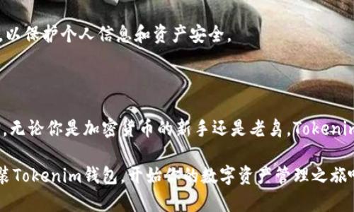   2025必看：Tokenim钱包官方版下载安装指南，轻松管理数字资产 / 
 guanjianci Tokenim钱包, 数字资产管理, 官方版下载, 加密货币 /guanjianci 

一、Tokenim钱包是什么？

在当前数字经济迅速崛起的背景下，数字资产的管理工具越来越受到关注。Tokenim钱包作为一款新兴的数字资产管理应用，为用户提供了方便、安全的加密货币存储及交易服务。无论你是新手还是经验丰富的投资者，Tokenim钱包都能帮助你更好地管理你的加密资产。

Tokenim钱包具备多种功能，包括安全存储、快速交易、实时行情查询等。最重要的是，它的用户界面友好，适合各种不同层次的用户。为了顺应市场需求，Tokenim团队不断更新与其产品，确保用户在使用过程中获得最佳体验。

二、为什么选择Tokenim钱包？

首先，Tokenim钱包的安全性毋庸置疑。在数字货币领域，安全性是用户最为关注的问题之一。Tokenim钱包采用了多重加密技术和冷钱包储存方式，确保用户的资产不会轻易被盗取。此外，它还提供了便捷的备份和恢复功能，让用户无后顾之忧。

其次，Tokenim钱包支持多种主流的加密货币，包括但不限于比特币、以太坊、莱特币等。这样一来，用户便可以在一个平台上管理多种资产，大大提高了操作的便利性。同时，Tokenim钱包还在不断扩展支持的币种，力求为用户提供更多的选择。

三、Tokenim钱包的下载安装步骤

如果你决定尝试Tokenim钱包，接下来的下载安装步骤会非常简单。以下是详细步骤：

1. 下载Tokenim钱包官方版

首先，你需要访问Tokenim的官方网站或者应用商店。在官方渠道下载，确保获取到的是没有任何恶意软件的正版应用。此时，请注意不要从非官方来源下载安装，以免造成不必要的损失。

官网通常会提供不同操作系统版本的下载链接，包括Android和iOS。选择适合你设备的版本进行下载。

2. 安装应用程序

下载完成后，打开安装文件。大部分情况下，手机会自动完成安装，而电脑需要根据指示手动进行设置。当点击“安装”按钮后，耐心等待几分钟，直到安装完成。

3. 创建账户或导入钱包

安装完成后，首次打开应用时你会看到创建账户或者导入现有钱包的选项。如果你是新用户，可以选择创建一个新钱包。在此过程中，Tokenim钱包会生成一个助记词，务必要牢记并妥善保管。这是你存取数字资产的重要凭证。

如果你已经拥有其他钱包中的加密货币，可以选择导入。这通常需要你提供公钥或私钥等信息。

4. 进行安全设置

为了确保账户的安全，建议在设置中启用双重验证等安全措施。此外，你可以设置生物识别技术，例如指纹解锁，进一步提高账户的安全性。

5. 开始使用Tokenim钱包

完成上述步骤后，用户便可以自由使用Tokenim钱包管理自己的数字资产了。你可以随时查看资产的实时数据、进行买卖交易以及查询市场行情。

四、Tokenim钱包的使用技巧

为了帮助你更好地使用Tokenim钱包，以下是一些实用的技巧：

1. 定期查看市场动态

数字货币市场波动性很大，因此建议用户定期查看市场行情，以便更好地做出投资决策。Tokenim钱包内置的行情查询功能能够满足这一需求，让你可以随时了解各个币种的走势。

2. 设置价格提醒

Tokenim钱包支持设置价格提醒功能，当特定币种的价格达到你设定的目标时，应用会及时通知你。这对于想要把握买卖时机的用户尤其重要。

3. 学习并参与社区活动

Tokenim钱包的官方社区活跃，用户可以通过社交媒体或社区论坛参与讨论，获取最新资讯和投资建议。同时，关注社区活动还能让你参与一些奖励计划，获取额外收益。

4. 进行资产分类管理

对于持有多种数字资产的用户，建议使用Tokenim钱包的分类管理功能，将不同的资产进行分类管理。这样可以帮助你更清晰地了解每种币的持有情况，避免混淆。

五、安全性和隐私保护

在使用Tokenim钱包的过程中，确保个人隐私和资产安全是至关重要的。以下是一些保护建议：

1. 妥善保管助记词

助记词是恢复钱包的唯一凭证，必须妥善保管。切记不要将其存储在易被他人获取的地方，建议使用纸质记录并放在安全的地方。

2. 定期更新应用

Tokenim团队会定期发布应用更新，修复漏洞以及提升安全性。因此，用户应定期检查并更新应用，以确保使用最新版本。

3. 不要随便点击链接或下载文件

在网络世界中，钓鱼攻击层出不穷。用户在使用Tokenim钱包时，应保持警惕，避免点击陌生链接或下载不明文件，以保护个人信息和资产安全。

六、总结

Tokenim钱包作为一款优秀的数字资产管理工具，不仅满足了用户对于安全性的需求，也提供了丰富的功能选择。无论你是加密货币的新手还是老鸟，Tokenim钱包都能为你的投资之路提供重要的支持。

通过以上详细的下载安装指南及使用技巧，希望对你能在数字资产管理中帮助更大。不要犹豫，现在就去下载安装Tokenim钱包，开始你的数字资产管理之旅吧！