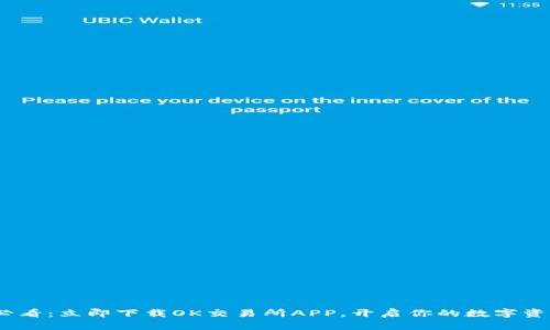 2025必看：立即下载OK交易所APP，开启你的数字资产之旅