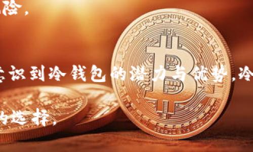 冷钱包的好处：2025必看的数字资产安全方案

冷钱包, 数字资产, 区块链, 加密货币/guanjianci

引言
在数字资产交易日益频繁的今天，如何保障资产安全成了每一个投资者心中的首要问题。伴随着加密货币市场的快速发展，冷钱包逐渐被很多用户视为一种重要的资产保护工具。冷钱包，顾名思义，是一种与互联网无连接的存储设备，其独特的安全特性使其在当前网络环境中蕴含着极高的价值。

在这篇文章中，我们将深入探讨冷钱包的多重好处，了解为什么在2025年前持有数字资产的用户应该优先考虑使用冷钱包。此外，我们也会探讨冷钱包与其他存储方式的对比，为读者提供全面的了解。

什么是冷钱包？
冷钱包是指一种不与互联网直接连接的加密货币存储方式，通常指硬件钱包或纸钱包。与热钱包（如在线钱包、移动钱包等）不同，冷钱包在交易时需要通过物理连接，因而大大降低了黑客攻击的风险。通过冷钱包存储数字资产，用户可以有效地保护自己的资金，避免因网络攻击或人为失误导致的资产损失。

冷钱包的主要好处

h41. 超高安全性/h4
冷钱包最大的优势无疑是其出色的安全性。由于冷钱包不连接互联网，黑客无法通过网络攻击获取用户的私钥或资产信息。这一点在频繁发生网络盗窃的当下尤为重要。许多加密货币的持有者在过去十年中遭受了巨大的经济损失，而选择冷钱包的用户通常能够安全地保存他们的资产。

h42. 可保护用户隐私/h4
冷钱包可以有效保护用户的隐私信息。在使用热钱包时，资金的流动和交易记录容易被追踪，而冷钱包则能够有效避免这一点。对于一些注重隐私的用户来说，冷钱包提供了一种更为安全的交易方式。

h43. 长期储存的理想选择/h4
如果你打算长期持有某种加密货币，冷钱包无疑是最理想的选择。许多人在投资加密货币后，并不打算频繁交易，而是希望在未来的大幅上涨中获利。在这种情况下，冷钱包可以有效减少你的资产在频繁交易中的风险，提供一种安全的存储方案。

h44. 物理控制资产/h4
冷钱包一般以硬件设备的形式存在，用户可以将其放置在家中的安全地方，或是存放在银行的保险箱中。这种物理控制感极大增强了用户的安全感。与热钱包不同，冷钱包的用户仅需在想要使用资产时才将其连接到互联网，因此拥有更高的掌控权。

h45. 适应性强的备份方案/h4
冷钱包通常配备的备份功能可让用户在丢失或损坏设备的情况下依然能够恢复自己的资产。大部分冷钱包设备都会提供备份助记词，如果用户妥善保存这些助记词，就能够方便地在新设备上恢复自己的资产。这种灵活性是许多用户最看重的特点之一。

冷钱包与热钱包的比较
为了帮助读者更直观地了解冷钱包的优势，我们可以将其与热钱包进行对比。热钱包是指日常用于交易、便于获取的加密工具，通常连接互联网。虽然热钱包在使用上非常方便，但却常常面临着更高的安全风险。

h41. 安全性比较/h4
热钱包由于与互联网连接，面临着多种安全威胁，例如黑客攻击、钓鱼网站等。而冷钱包由于其不连接互联网，能够有效规避这些风险。如果你的资产比较大，那么冷钱包绝对是一个更为安全的选择。

h42. 使用便捷性/h4
相较于冷钱包的安全特性，热钱包在交易时的便利性也不容小觑。使用热钱包可以在几秒钟内完成交易，适合频繁交易的用户。与此同时，冷钱包通常需要连接设备并输入一些信息，交易过程可能会相对繁琐。

h43. 适用人群/h4
对于频繁进行小额交易的用户，热钱包可能更为合适。然而，对于那些持有大量数字资产或长线投资者来说，冷钱包则显然更具吸引力。

如何选择适合自己的冷钱包？
在了解了冷钱包的诸多好处后，如何选择适合自己的冷钱包成为了另一个重要问题。市场上有多种多样的冷钱包，选择时需要考虑以下几个因素：

h41. 兼容性/h4
不同的冷钱包可能支持不同种类的加密货币，因此在选择时需要确认其是否能支持您所投资的数字资产。确保选择一个能够兼容大部分主流币种的冷钱包将大大提高投资的灵活性。

h42. 使用便利性/h4
虽然冷钱包的安全性极高，但如果使用过程过于复杂，反而可能降低用户的体验。选择一个用户界面友好、操作简便的产品是非常重要的。有些冷钱包在设计时考虑到了用户体验，使得即便是新手用户也能够轻松上手。

h43. 品牌信誉/h4
市场上有些品牌因为其良好的用户反馈和优秀的产品质量赢得了用户的信任。在选择冷钱包时，提前了解品牌的背景和用户评价，可以帮助你减少选择的风险。

结论
冷钱包所提供的高安全性、隐私保护、适应性强的备份方案，使其在数字资产管理中显得尤为重要。随着2025年的临近，更多的投资者和加密货币用户将会意识到冷钱包的潜力与优势。冷钱包不仅能够安全地保护你的资产，还能为你提供一种全新的投资信心。无论你是刚入门的新手，还是经验丰富的投资者，冷钱包都是一个不可忽视的选择。

综上所述，冷钱包无疑是数字资产管理中不可或缺的一部分。希望通过这篇文章，能够帮助更多的用户认识到冷钱包的重要性，并在今后的投资中做出明智的选择。