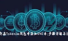 如何立即在Tokenim钱包中添加UNI币：步骤详解与注