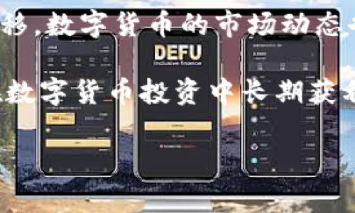 如何有效卖出Tokenim虚拟币？

在当今数字货币的世界中，Tokenim作为一种新兴的虚拟币，吸引了越来越多的投资者。然而，很多人对于如何将手中的Tokenim卖出却感到困惑。本文将为您提供一个详细的指南，帮助您迅速了解如何有效且安全地卖出Tokenim虚拟币，确保您能够顺利变现。

第一步：了解Tokenim

首先，在卖出Tokenim之前，您需要了解Tokenim的基本概念及其市场动态。Tokenim是一种基于区块链技术的数字资产，常用于特定领域的交易或服务支付。获取有关Tokenim市场走势的信息，可以帮助您决定最佳的卖出时机。

目前，许多市场分析工具和社交媒体平台能够提供Tokenim的实时数据。例如，您可以通过CoinMarketCap或CryptoCompare等网站读取到Tokenim的最新价格和市场行情。此外，了解Tokenim的当前价值变化趋势也会让您更具市场敏感性，从而做出更好的卖出决策。

第二步：选择合适的交易平台

一旦您决定卖出Tokenim，接下来的一步是选择一个合适的交易平台。市场上有许多交易所支持Tokenim的买卖交易，例如Binance、Coinbase、Huobi等。在选择交易平台时，您需要考虑以下几个因素：

ul
    li交易费用：不同平台的交易费用有所不同，了解这些费用将有助于您计算最终收益。/li
    li安全性：确保所选择的平台具备良好的安全措施，以保护您的资产与隐私。/li
    li提款速度：了解平台的提款政策，确保您能够迅速取出卖出后获得的现金。/li
/ul

此外，您还可以考虑平台的用户评论和评分，以便获取其他用户对其的反馈。选择一个口碑良好的交易平台将为您的交易提供更好的保障。

第三步：注册并进行身份验证

在选定交易平台后，您需要注册一个账户并进行身份验证。大多数平台要求用户提供身份证明以确保交易的合法性。通常您需要提交身份证、护照或驾驶证等有效身份证明文件。

此外，某些平台还可能要求您提供地址证明，这通常可以通过水电账单或银行对账单来满足。这一过程可能需要一些时间，因此建议您提前进行身份验证，以避免在卖出Tokenim时耽误交易。

第四步：将Tokenim转入交易平台

身份验证完成后，您需要将手中的Tokenim转入您刚刚注册的交易账户。每个交易平台都有自己的钱包地址，您将需要将Tokenim发送到对应的钱包地址。请务必仔细核对钱包地址，确保无误，以防止您的资金丢失。

转账时，需注意网络拥堵或转账费用可能会影响转账速度和总费用。因此，尽量选择在网络不拥挤的时段进行转账，从而降低等待时间和交易成本。

第五步：选择交易方式

一旦您的Tokenim成功转入交易所钱包，您就可以选择合适的交易方式进行卖出。主要有两种交易方式：

ul
    listrong限价单：/strong 这是您设定一个卖出价格，只有当市场价格达到该价格时，您的Tokenim才会被出售。这种方式可以让您更好地掌控卖出价格，但也可能导致您的Tokenim无法及时售出。/li
    listrong市价单：/strong 这种方式下，您将以当前市场价格立即卖出Tokenim，确保交易迅速完成，但卖出价格可能无法达到您心中的预期。/li
/ul

根据您的需求和市场情况选择合适的交易方式将影响您的收益。因此，建议您在进行交易前对市场走势进行分析，以确定最佳的交易策略。

第六步：确认并完成交易

选择好交易方式后，您需要确认并完成交易。有些交易平台可能会要求您确认交易相关细节，包括交易金额、手续费等。

在确认交易后，请耐心等待交易执行。大部分情况下，交易执行后，您会收到相应的通知，资金也会迅速反映在您的交易账户中。此外，完成交易后，您可以选择立即提现或继续在平台上进行其他交易。

第七步：提现与资金管理

成功卖出Tokenim并完成交易后，您可以选择提现，将资金转入您的银行账户。不同平台的提现步骤可能会有所不同，通常需要选择提现方式（如银行转账、支付宝、微信等），并输入提现金额。

注意，每种提现方式可能会有不同的时间和费用。因此，选择最适合您的提现方式至关重要。此外，确保您绑定的银行账户或支付方式是您自己的，以避免出现不必要的麻烦。

结语

卖出Tokenim虚拟币的过程看似复杂，但只要按照以上步骤进行，您就能够顺利完成交易，实现资金的变现。随着时间的推移，数字货币的市场动态也在不断变化，因此保持对市场的敏感度和持续学习是至关重要的。

最后，投资数字货币需要保持理性，避免因市场波动而做出冲动决策。同时，合理的资金管理和风险控制策略将有助于您在数字货币投资中长期获利。希望本文对您卖出Tokenim虚拟币有帮助，为您的投资之路提供一定的参考！

Tokenim, 虚拟币, 卖出, 数字货币/guanjianci