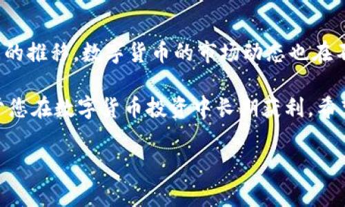 如何有效卖出Tokenim虚拟币？

在当今数字货币的世界中，Tokenim作为一种新兴的虚拟币，吸引了越来越多的投资者。然而，很多人对于如何将手中的Tokenim卖出却感到困惑。本文将为您提供一个详细的指南，帮助您迅速了解如何有效且安全地卖出Tokenim虚拟币，确保您能够顺利变现。

第一步：了解Tokenim

首先，在卖出Tokenim之前，您需要了解Tokenim的基本概念及其市场动态。Tokenim是一种基于区块链技术的数字资产，常用于特定领域的交易或服务支付。获取有关Tokenim市场走势的信息，可以帮助您决定最佳的卖出时机。

目前，许多市场分析工具和社交媒体平台能够提供Tokenim的实时数据。例如，您可以通过CoinMarketCap或CryptoCompare等网站读取到Tokenim的最新价格和市场行情。此外，了解Tokenim的当前价值变化趋势也会让您更具市场敏感性，从而做出更好的卖出决策。

第二步：选择合适的交易平台

一旦您决定卖出Tokenim，接下来的一步是选择一个合适的交易平台。市场上有许多交易所支持Tokenim的买卖交易，例如Binance、Coinbase、Huobi等。在选择交易平台时，您需要考虑以下几个因素：

ul
    li交易费用：不同平台的交易费用有所不同，了解这些费用将有助于您计算最终收益。/li
    li安全性：确保所选择的平台具备良好的安全措施，以保护您的资产与隐私。/li
    li提款速度：了解平台的提款政策，确保您能够迅速取出卖出后获得的现金。/li
/ul

此外，您还可以考虑平台的用户评论和评分，以便获取其他用户对其的反馈。选择一个口碑良好的交易平台将为您的交易提供更好的保障。

第三步：注册并进行身份验证

在选定交易平台后，您需要注册一个账户并进行身份验证。大多数平台要求用户提供身份证明以确保交易的合法性。通常您需要提交身份证、护照或驾驶证等有效身份证明文件。

此外，某些平台还可能要求您提供地址证明，这通常可以通过水电账单或银行对账单来满足。这一过程可能需要一些时间，因此建议您提前进行身份验证，以避免在卖出Tokenim时耽误交易。

第四步：将Tokenim转入交易平台

身份验证完成后，您需要将手中的Tokenim转入您刚刚注册的交易账户。每个交易平台都有自己的钱包地址，您将需要将Tokenim发送到对应的钱包地址。请务必仔细核对钱包地址，确保无误，以防止您的资金丢失。

转账时，需注意网络拥堵或转账费用可能会影响转账速度和总费用。因此，尽量选择在网络不拥挤的时段进行转账，从而降低等待时间和交易成本。

第五步：选择交易方式

一旦您的Tokenim成功转入交易所钱包，您就可以选择合适的交易方式进行卖出。主要有两种交易方式：

ul
    listrong限价单：/strong 这是您设定一个卖出价格，只有当市场价格达到该价格时，您的Tokenim才会被出售。这种方式可以让您更好地掌控卖出价格，但也可能导致您的Tokenim无法及时售出。/li
    listrong市价单：/strong 这种方式下，您将以当前市场价格立即卖出Tokenim，确保交易迅速完成，但卖出价格可能无法达到您心中的预期。/li
/ul

根据您的需求和市场情况选择合适的交易方式将影响您的收益。因此，建议您在进行交易前对市场走势进行分析，以确定最佳的交易策略。

第六步：确认并完成交易

选择好交易方式后，您需要确认并完成交易。有些交易平台可能会要求您确认交易相关细节，包括交易金额、手续费等。

在确认交易后，请耐心等待交易执行。大部分情况下，交易执行后，您会收到相应的通知，资金也会迅速反映在您的交易账户中。此外，完成交易后，您可以选择立即提现或继续在平台上进行其他交易。

第七步：提现与资金管理

成功卖出Tokenim并完成交易后，您可以选择提现，将资金转入您的银行账户。不同平台的提现步骤可能会有所不同，通常需要选择提现方式（如银行转账、支付宝、微信等），并输入提现金额。

注意，每种提现方式可能会有不同的时间和费用。因此，选择最适合您的提现方式至关重要。此外，确保您绑定的银行账户或支付方式是您自己的，以避免出现不必要的麻烦。

结语

卖出Tokenim虚拟币的过程看似复杂，但只要按照以上步骤进行，您就能够顺利完成交易，实现资金的变现。随着时间的推移，数字货币的市场动态也在不断变化，因此保持对市场的敏感度和持续学习是至关重要的。

最后，投资数字货币需要保持理性，避免因市场波动而做出冲动决策。同时，合理的资金管理和风险控制策略将有助于您在数字货币投资中长期获利。希望本文对您卖出Tokenim虚拟币有帮助，为您的投资之路提供一定的参考！

Tokenim, 虚拟币, 卖出, 数字货币/guanjianci