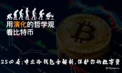 2025必看：中文冷钱包全解析，保护你的数字资产