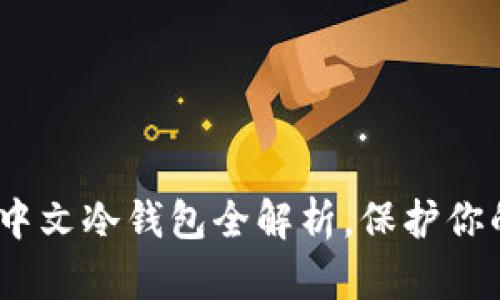 2025必看：中文冷钱包全解析，保护你的数字资产！