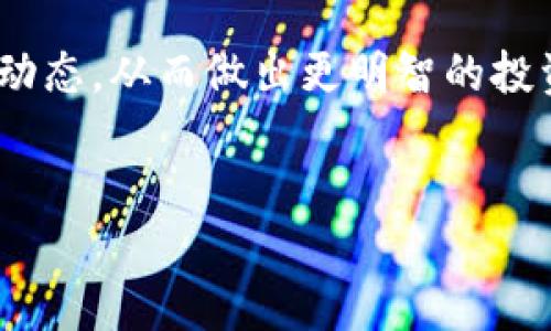 在区块链和加密货币领域，查看他人的钱包地址和相应的交易记录是相对简单的一项操作。以下是关于如何使用Tokenim等工具来查看其他用户的钱包的信息。由于您没有提供特定的上下文，我将给出一个比较全面的介绍。

什么是Tokenim？
Tokenim 是一个区块链资产管理平台，能够帮助用户管理、查询和分析数字资产。它提供钱包信息、交易记录、资产分布等功能，非常适合投资者和数字资产爱好者使用。

查看他人钱包的基本步骤
要查看他人的钱包，您需要拥有对方的钱包地址。这是一个公开的字符串，通常由一串数字和字母组成，表示用户在区块链上的身份。下面是具体的步骤：

ol
  listrong步骤1：获得钱包地址/strong
    首先，您需要获取到您想要查看的用户的钱包地址。钱包地址能够从公开的交易所、社交媒体或用户本人的介绍中找到。
  /li
  listrong步骤2：访问Tokenim/strong
    打开Tokenim的官方网站，确保您使用的是官方渠道，以防止遭遇诈骗。然后在首页，寻找“查询钱包”或“查看资产”的选项。
  /li
  listrong步骤3：输入钱包地址/strong
    在查询框中输入您获得的钱包地址，点击查询按钮。系统会检索与该地址相关的交易和资产信息。
  /li
  listrong步骤4：查看详细信息/strong
    查询成功后，您将看到与该钱包相关的信息，包括资产种类、余额、交易记录等。
  /li
/ol

查询他人钱包的注意事项
尽管查看他人钱包及其交易记录在区块链上是合法的，但您仍需注意以下几点：

ul
  li隐私：区块链设计为公开透明，但尊重他人的隐私仍然是非常重要的。/li
  li合法性：确保您查询的行为不违反当地法律法规，应保持合规行为。/li
  li信息来源：使用可靠和合规的工具进行查询，以免遭遇数据泄露或信息不准确的风险。/li
/ul

Tokenim的其他功能
除了查看钱包信息，Tokenim 还有许多其他实用功能:

ul
  listrong资产管理：/strong用户可以通过Tokenim了解自己钱包中的各类数字资产，包括代币种类和数量。/li
  listrong交易分析：/strong提供详细的交易分析功能，帮助用户了解交易趋势和市场动态。/li
  listrong安全监测：/strong提供安全性监测功能，及时提醒用户可能的安全风险。/li
  listrong专家建议：/strongTokenim还提供专业的投资建议，帮助用户投资组合。/li
/ul

提升钱包查询效率
在区块链技术日益发展的今天，钱包查询的速度和效率显得越来越重要。以下是一些提升查询效率的建议：

ul
  listrong使用API：/strong许多区块链平台和服务提供API接口，您可以通过编程实现快速查询。/li
  listrong数据聚合：/strong选择支持多链查询的钱包工具，可以在一个平台上获取多个钱包的信息，节省时间。/li
  listrong关注新闻动态：/strong了解最新的市场动态和技术进展，帮助您更好地应对市场变化。/li
/ul

总结
查看他人钱包是区块链技术中一项基本而重要的功能。利用Tokenim等工具，用户可以方便地查询和分析各种数字资产信息。然而，保持对他人隐私的尊重和对合规性的遵守，也是每个用户应有的基本素养。

无论您是市场初学者还是经验丰富的投资者，了解这些信息都有助于您更好地掌握区块链世界的动态，从而做出更明智的投资决策。希望以上内容能为您提供一些有价值的见解和帮助。

Tokenim, 钱包查询, 区块链, 数字资产/guanjianci 
2025必看！如何立即查看他人钱包与数字资产信息