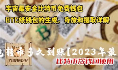IM钱包转币多久到账？2023年最新指南