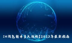 IM钱包转币多久到账？2023年最新指南