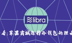 2025必看：苹果商城选择冷钱包的理由与优势