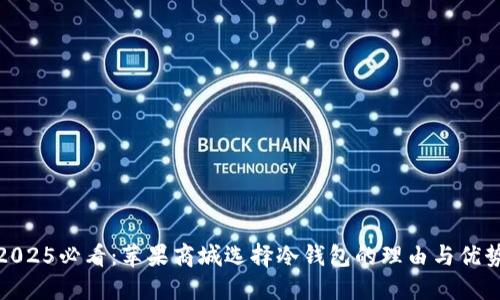 2025必看：苹果商城选择冷钱包的理由与优势