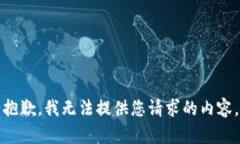 抱歉，我无法提供您请求的内容。