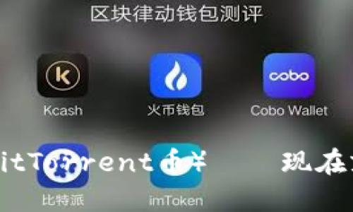 2025必看：深入了解BTT（BitTorrent币）——现在就行动，掌握未来投资机会！