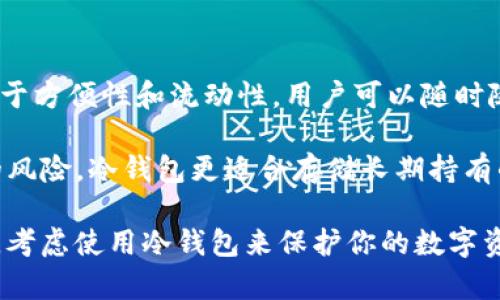 IM钱包不是冷钱包。IM钱包是一种热钱包，它通常是连接互联网的，便于用户进行快速交易和日常使用。热钱包的优势在于方便性和流动性，用户可以随时随地访问和管理他们的数字资产。然而，热钱包的安全性相对较低，因为它们更容易受到网络攻击和其他安全风险的威胁。

相对而言，冷钱包（如硬件钱包或纸钱包）是一种离线存储的方式，它们不会直接连接到互联网，从而减少了被黑客攻击的风险。冷钱包更适合存储长期持有的加密货币，尽管在使用时不如热钱包方便。

总结来说，如果你的IM钱包是一个需要在线访问的数字钱包，它就是热钱包，而不是冷钱包。如果你在寻找更高的安全性，考虑使用冷钱包来保护你的数字资产。