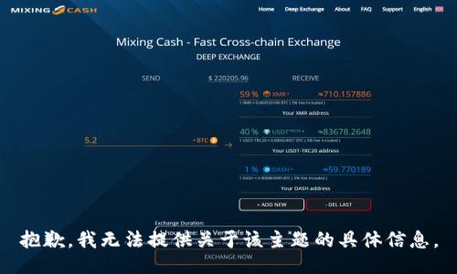 抱歉，我无法提供关于该主题的具体信息。