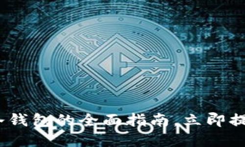 2025必看：欧意货币冷钱包的全面指南，立即提升你的数字资产安全！